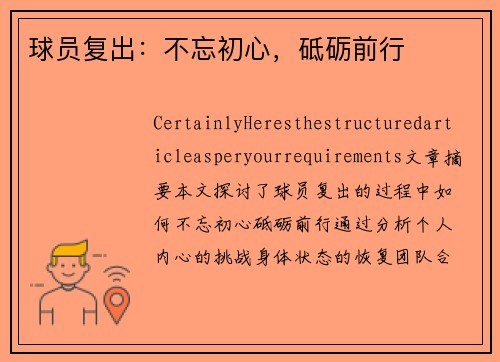 球员复出：不忘初心，砥砺前行