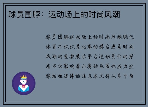 球员围脖：运动场上的时尚风潮