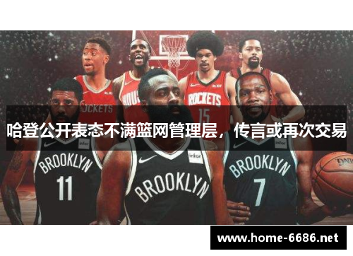 哈登公开表态不满篮网管理层，传言或再次交易