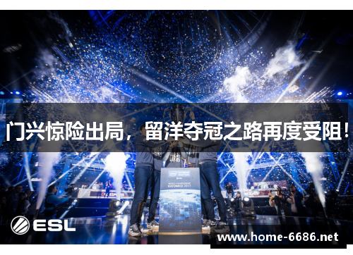 门兴惊险出局，留洋夺冠之路再度受阻！
