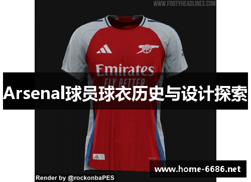 Arsenal球员球衣历史与设计探索