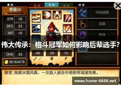 伟大传承：格斗冠军如何影响后辈选手？