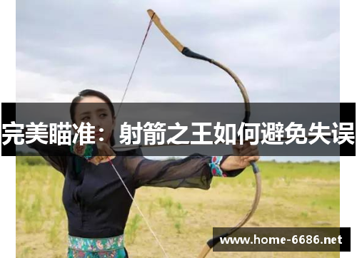 完美瞄准：射箭之王如何避免失误