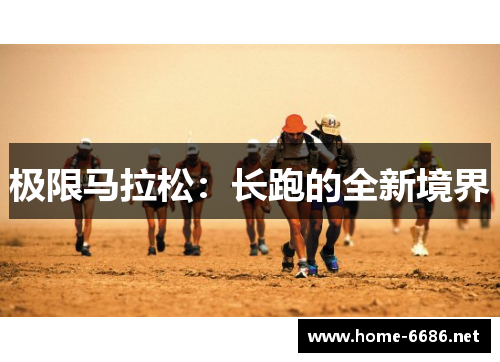 极限马拉松：长跑的全新境界