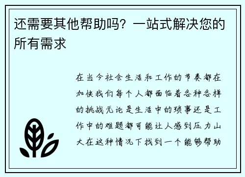 还需要其他帮助吗？一站式解决您的所有需求
