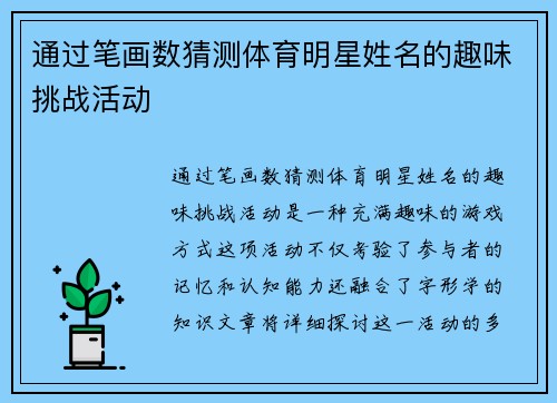 通过笔画数猜测体育明星姓名的趣味挑战活动
