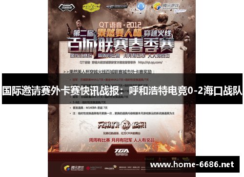 国际邀请赛外卡赛快讯战报：呼和浩特电竞0-2海口战队
