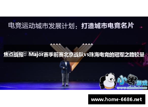 焦点战报：Major赛季前赛北京战队vs珠海电竞的冠军之路较量