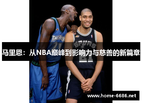 马里恩：从NBA巅峰到影响力与慈善的新篇章