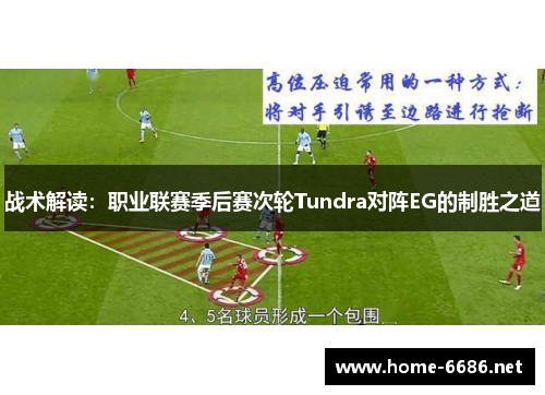 战术解读：职业联赛季后赛次轮Tundra对阵EG的制胜之道
