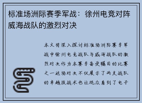 标准场洲际赛季军战：徐州电竞对阵威海战队的激烈对决