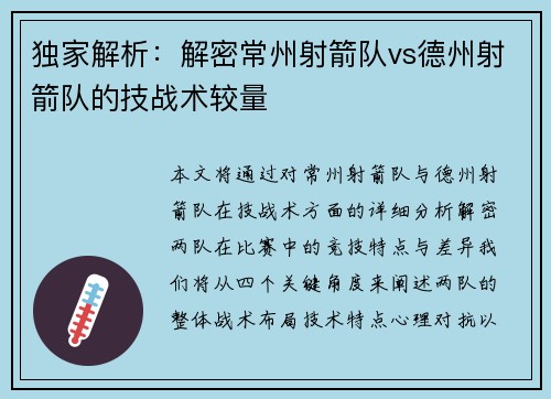独家解析：解密常州射箭队vs德州射箭队的技战术较量