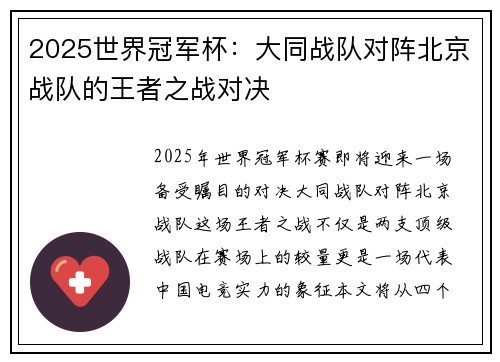 2025世界冠军杯：大同战队对阵北京战队的王者之战对决