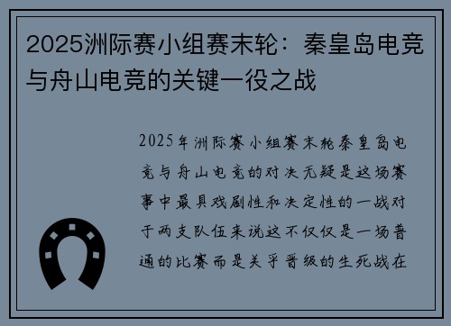 2025洲际赛小组赛末轮：秦皇岛电竞与舟山电竞的关键一役之战