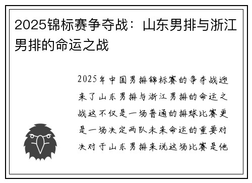 2025锦标赛争夺战:山东男排与浙江男排的命运之战