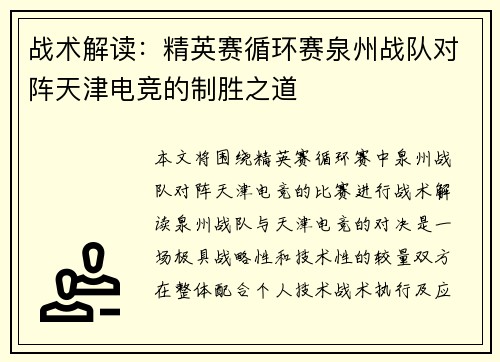 战术解读:精英赛循环赛泉州战队对阵天津电竞的制胜之道