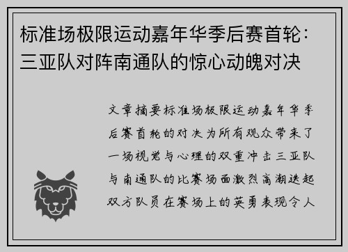 标准场极限运动嘉年华季后赛首轮：三亚队对阵南通队的惊心动魄对决