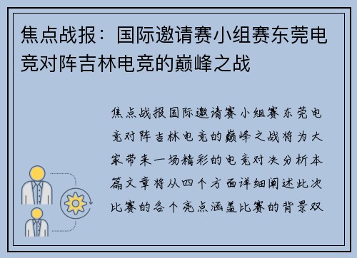 焦点战报：国际邀请赛小组赛东莞电竞对阵吉林电竞的巅峰之战