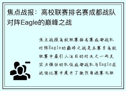 焦点战报：高校联赛排名赛成都战队对阵Eagle的巅峰之战