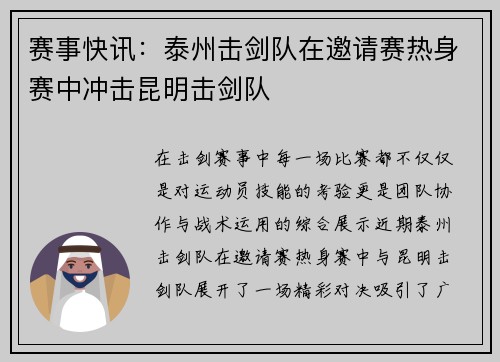 赛事快讯：泰州击剑队在邀请赛热身赛中冲击昆明击剑队