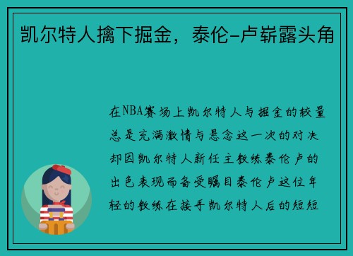 凯尔特人擒下掘金，泰伦-卢崭露头角