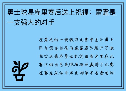 勇士球星库里赛后送上祝福：雷霆是一支强大的对手