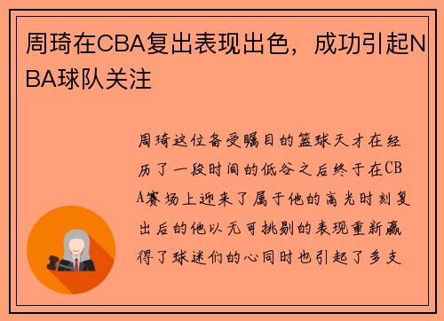 周琦在CBA复出表现出色，成功引起NBA球队关注