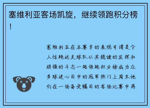 塞维利亚客场凯旋，继续领跑积分榜！