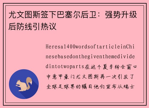 尤文图斯签下巴塞尔后卫：强势升级后防线引热议