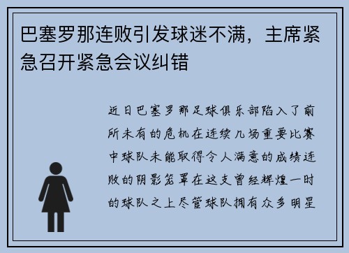 巴塞罗那连败引发球迷不满，主席紧急召开紧急会议纠错